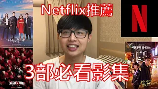 Netflix 推薦影集，3部超好看的 Netflix 原創影集，Netflix 推薦必看原創影集｜李哲倫 Daniel Li