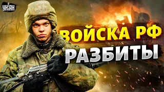 ❗️Путинские войска разбиты. Потрепанные ватники отступают