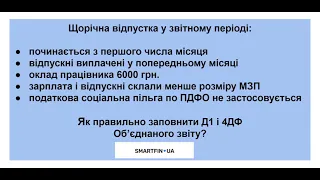 Об'єднаний звіт. Урок 8: Щорічна відпустка починається з 1 числа місяця. Нюанси нарахування