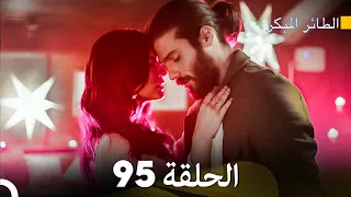 مسلسل الطائر المبكر الحلقة 95 (Arabic Dubbed)