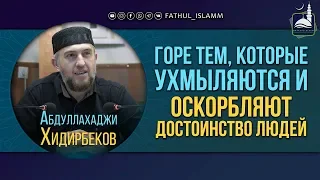 "Горе тем, которые ухмыляются и оскорбляют достоинство людей" | Абдуллахаджи Хидирбеков