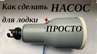 Сделать насос для лодки ПВХ просто