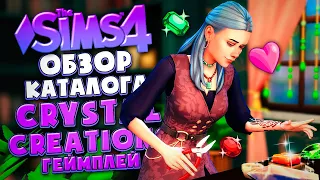 ОБЗОР КАТАЛОГА "СИЯНИЕ САМОЦВЕТОВ" В СИМС 4 // The Sims 4 Crystal Creations (ГЕЙМПЛЕЙ )