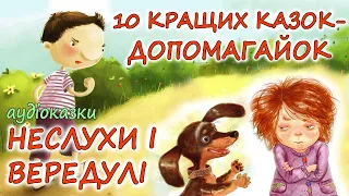 🎧 АУДІОКАЗКИ НА НІЧ -"10 КРАЩИХ КАЗОК - ДОПОМАГАЙОК. НЕСЛУХИ І ВЕРЕДУЛІ" | Казки українською мовою💙💛