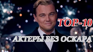 Топ-10 Актеров Без Оскара