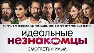 Идеальные незнакомцы — Русский трейлер (2019)