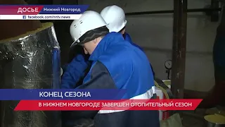 В Нижнем Новгороде завершен отопительный сезон