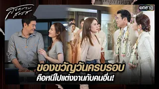 ของขวัญวันครบรอบ คือหนีไปแต่งงานกับคนอื่น! | ซีนเด็ด สงครามสมรส Ep.01 | 18 มี.ค. 67 | one31