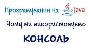 Урок 7. Java безкоштовний курс - Чому КОНСОЛЬ, а не віконні програми? (Українською)