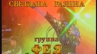 Светлана Разина и гр."Фея" - "Вечер"_клип 1988г