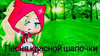 Песня красной шапочки|Gacha life }