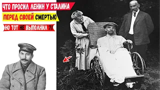 Какую тайную просьбу больного Ленина не выполнил Сталин?