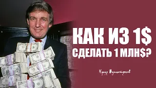 Как из 1 $ сделать 1 млн $, или что такое сложный процент?