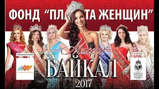 МИССИС РОССИЯ 2017 / БАЙКАЛ / ЮЛИЯ САГДЕЕВА