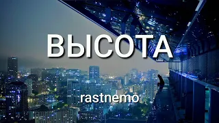 ВЫСОТА BEAT 3 prod.rastnemo