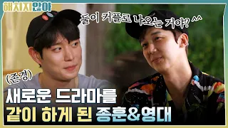 둘이 커플로 나오는 거야? 새로운 드라마를 같이 하게 된 종훈&영대 | tvN 211005 방송