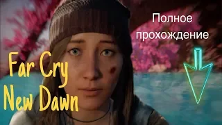 Полное прохождение Far Cry New Dawn ps4 целиком