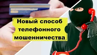 Новый вид телефонного мошенничества. Что делать, чтобы не стать жертвой мошенников