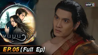 พนมนาคา | Ep.05 (Full Ep) | 18 ก.ย. 66 | one31