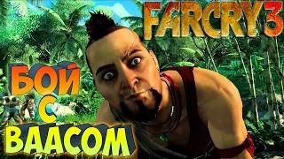 FAR CRY 3 ֍ Прохождение #12 ֍ УБИВАЕМА ВААСА