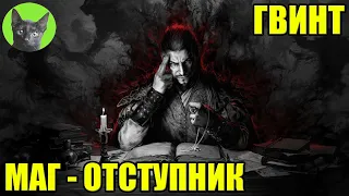 МАГ - ОТСТУПНИК. Уютный стрим SHERL'a