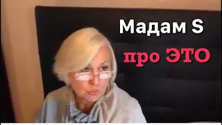 Мадам S и кризис жанра. Дневник Мадам S про ЭТО!