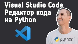 Python. Первая программа в Visual Studio Code