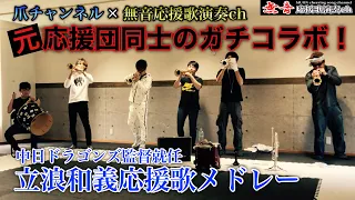 【爆音】立浪和義応援歌メドレー！中日阪神元応援団同士によるコラボ演奏！