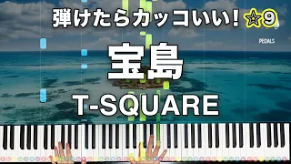 「宝島」T-SQUARE【弾けたらカッコいい！動画で分かるピアノの弾き方】☆９