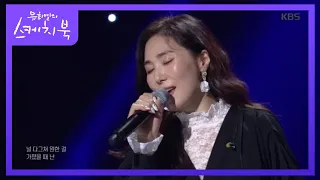 호소력 甲 장혜진 - 아름다운 날들♬ [유희열의 스케치북/Yu Huiyeols Sketchbook] 20200131