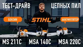 STIHL MSA 220 MSA140 MS 211C. Тест-драйв аккумуляторных и бензопил.