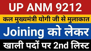 UPSSSC ANM 9212 Joining | ANM 9212 Joining | UP ANM 9212 Waiting List | ANM 9212 2nd List 380 Seats