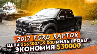 2017 Ford F-150 Raptor: как сэкономить $30000 на покупке бу авто из США