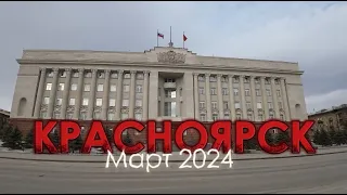 Красноярск, март 2024