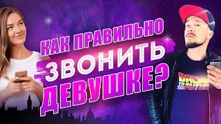 Как ПРАВИЛЬНО общаться с девушкой по телефону? Инструкция профессионала! Вызвон Девушек