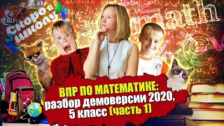 ВПР по математике: разбор демоверсии 2020, 5 класс (часть 1)