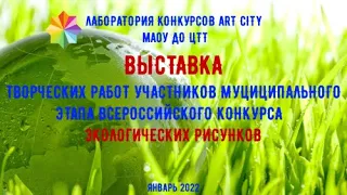 Выставка творческих работ участников мун. этапа всероссийского конкурса экологических рисунков