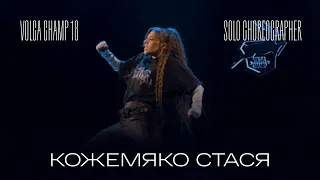 Volga Champ 18 | Solo Choreographer | Кожемяко Стася