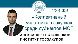 «Коллективный участник» в закупках среди субъектов МСП по Закону № 223-ФЗ, 13.04.2023