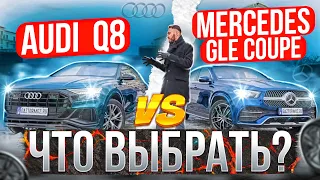 GLE  Coupe или Audi Q8 | Кто из них круче?