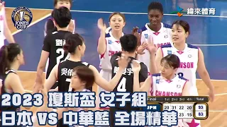 第42屆威廉瓊斯盃國際籃球邀請賽女子組｜#日本 vs #中華藍 全場精華- 20230806