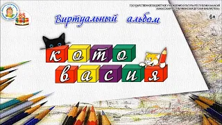 Виртуальный альбом "Котовасия"