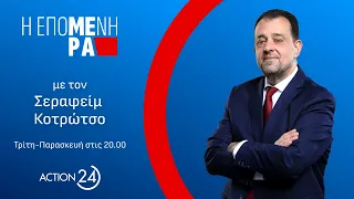 «Η Επόμενη Μέρα» με τον Σεραφείμ Κοτρώτσο - 17/04/24 | Livestream | ACTION 24