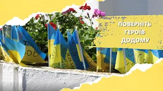 "Поверніть Героїв додому" у Хмельницькому | ЖАР.INFO