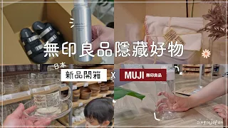 無印良品隱藏好物✦無印新品✦必買好物推薦✦haul muji✦ ‡𝕊𝕀ℕ𝔾 𝕀ℕ 𝕁𝔸ℙ𝔸ℕ‡