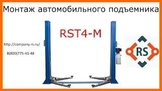 Монтаж подъемника RST4-M