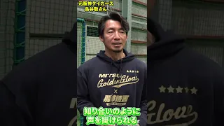 【鳥谷敬】阪神タイガースにしかない文化は？　#shorts