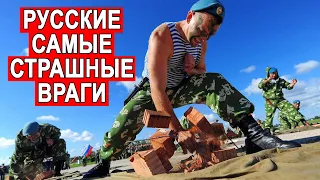 ПОЧЕМУ Русские солдаты самые страшные