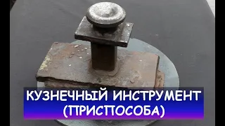 Кузнечный инструмент. Приспособления для кузнеца / Blacksmithing tools