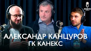 Бизнес с нуля в сфере тяжелого машиностроения, CEO КАНЕКС - Александр Канцуров | Масштаб Личности #6